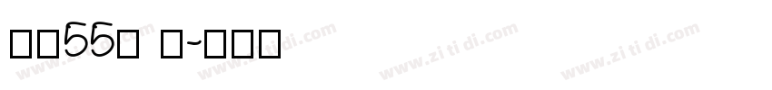 字魂55号 龙字体转换